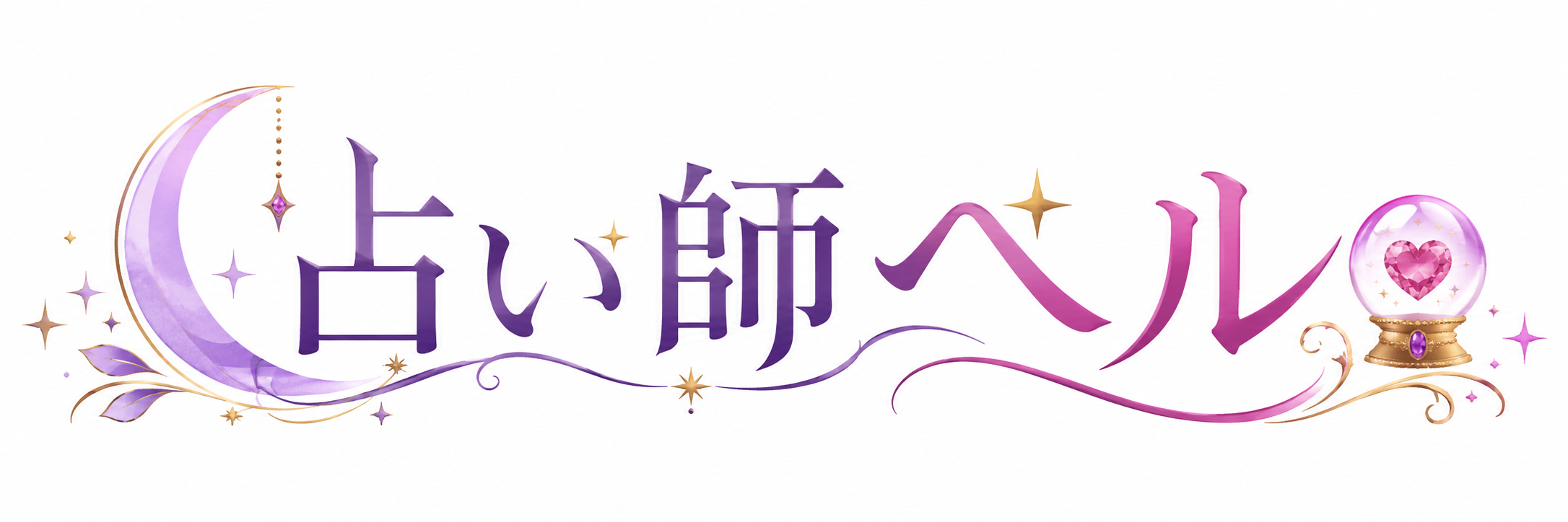 占い師ベル